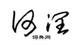 朱錫榮何潤草書個性簽名怎么寫