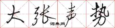 駱恆光大張聲勢行書怎么寫