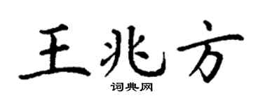 丁謙王兆方楷書個性簽名怎么寫