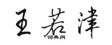駱恆光王若津行書個性簽名怎么寫