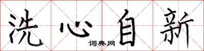 何伯昌洗心自新楷書怎么寫