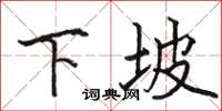 駱恆光下坡楷書怎么寫