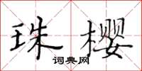 黃華生珠櫻楷書怎么寫