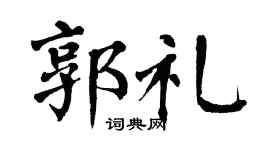 翁闓運郭禮楷書個性簽名怎么寫