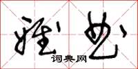 王冬齡雅曲草書怎么寫