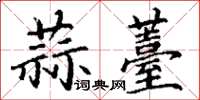 丁謙蒜薹楷書怎么寫