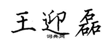 何伯昌王迎磊楷書個性簽名怎么寫
