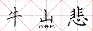 田英章牛山悲楷書怎么寫