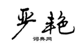 曾慶福嚴艷行書個性簽名怎么寫