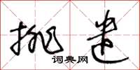 王冬齡排遣草書怎么寫