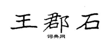 袁強王郡石楷書個性簽名怎么寫