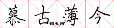 侯登峰慕古薄今楷書怎么寫