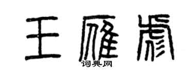 曾慶福王雁彪篆書個性簽名怎么寫