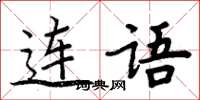 周炳元連語楷書怎么寫