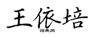 丁謙王依培楷書個性簽名怎么寫