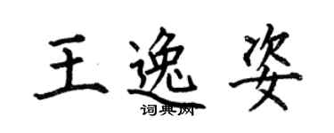 何伯昌王逸姿楷書個性簽名怎么寫