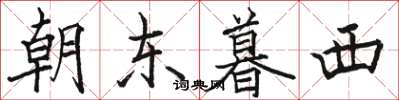 駱恆光朝東暮西楷書怎么寫