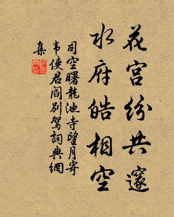 柳營茅土倦粗材，因向山家乞翠栽 詩詞名句