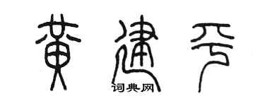 陳墨黃建平篆書個性簽名怎么寫