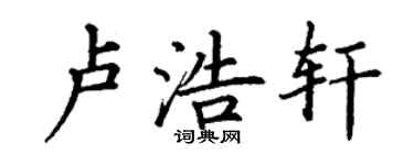 丁謙盧浩軒楷書個性簽名怎么寫