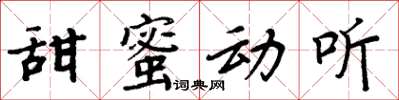 周炳元甜蜜動聽楷書怎么寫