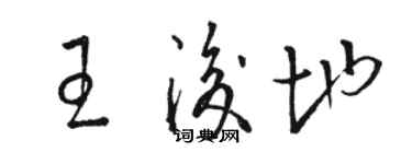 駱恆光王后地草書個性簽名怎么寫