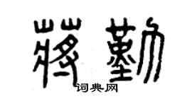 曾慶福蔣勤篆書個性簽名怎么寫
