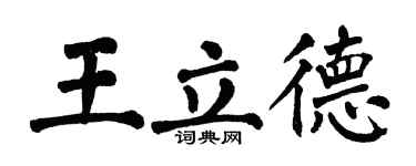 翁闓運王立德楷書個性簽名怎么寫