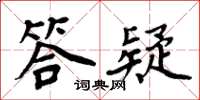 周炳元答疑楷書怎么寫