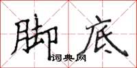 侯登峰腳底楷書怎么寫