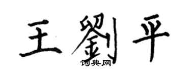 何伯昌王劉平楷書個性簽名怎么寫