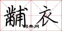 荊霄鵬黼衣楷書怎么寫
