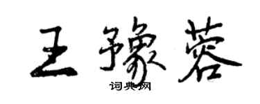 曾慶福王豫蓉行書個性簽名怎么寫