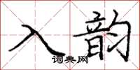 龐中華入韻楷書怎么寫