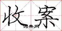 龐中華收案楷書怎么寫