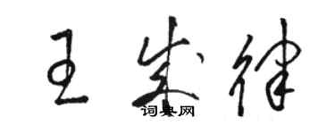 駱恆光王成律草書個性簽名怎么寫