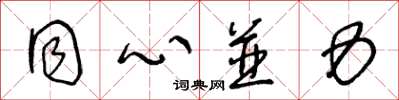 王冬齡同心併力草書怎么寫