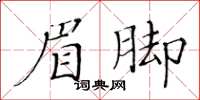 黃華生眉腳楷書怎么寫