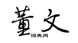 曾慶福董文行書個性簽名怎么寫