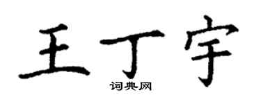 丁謙王丁宇楷書個性簽名怎么寫