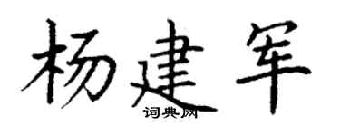 丁謙楊建軍楷書個性簽名怎么寫