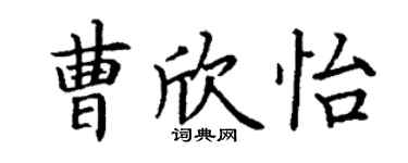丁謙曹欣怡楷書個性簽名怎么寫