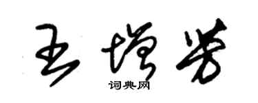 朱錫榮王增芳草書個性簽名怎么寫