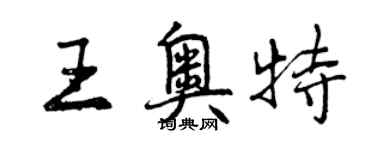 曾慶福王奧特行書個性簽名怎么寫