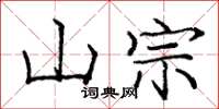 龐中華山宗楷書怎么寫