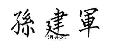 何伯昌孫建軍楷書個性簽名怎么寫
