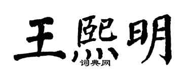 翁闓運王熙明楷書個性簽名怎么寫