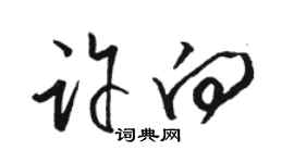 駱恆光許向草書個性簽名怎么寫