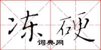 黃華生凍硬楷書怎么寫