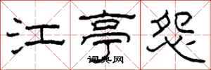 柯春海江亭怨隸書怎么寫